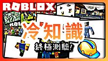【ROBLOX冷知識】Roblox冷知識終極測驗!/Roblox是什麼意思?遊戲貨幣名稱?角色一次可