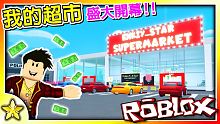 Roblox 大亨遊戲 一款超高品質但有點複雜【超市遊戲】！【突然間爆紅】！快來打造【個人風格的店面