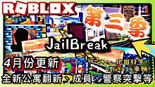 ROBLOX Jailbreak Update第三季4月份更新介紹! /全新公寓翻新、成員、警察突擊
