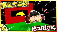 Roblox OBBY系列 【史上最奇葩】的跑酷遊戲！大家都變身【長條狀滾筒】！你能看穿作者的【神邏