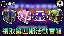 【ROBLOX活動】如何獲得Metaverse Champions第四週所有活動寶箱 (簡單快捷!)