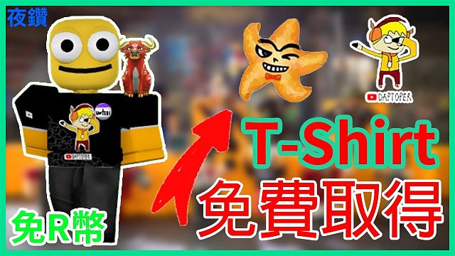 免r幣獲得有感筆電 至尊星t Shirt 如何製作跟販賣roblox T Shirt 手 虎牙视频