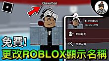 【ROBLOX教學】如何更改ROBLOX Display Name顯示名稱 簡單快捷! (手機電腦版