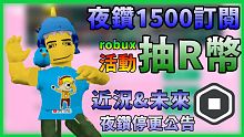 1500訂閱抽R幣(robux)活動!免費R幣ROBUX 停更公告&近況+未來【Roblox機器磚塊