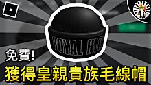 【ROBLOX免費物品】如何領取Royal Blood Beanie免費帽子 2021