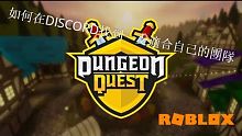 【Roblox地城任務】如何在DISCORD找到一支適合自己的團隊 Dungeon Quest
