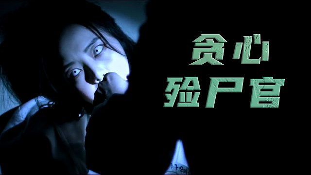 短片《疫鬼》贪得无厌的殓尸官