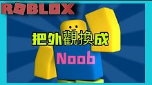 ROBLOX / 把外觀改成Noob！