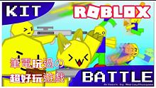 ROBLOX / Kit Battle !  瘋狂殺人 劍真的超級OP Minecraft跟星際大戰