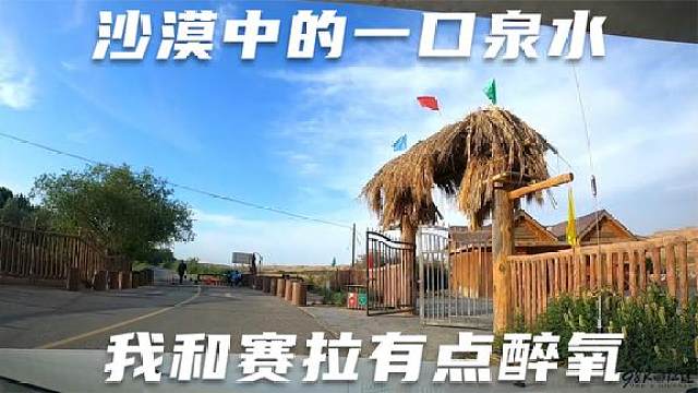 沙漠中的一口泉水养育一个乡村 驻车宗朗灵泉 我和赛拉有点醉氧 虎牙视频
