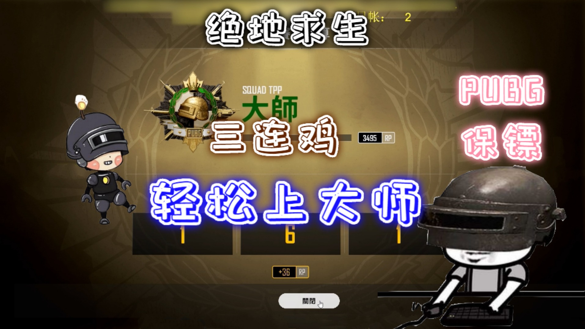 保镖 三连鸡上大师