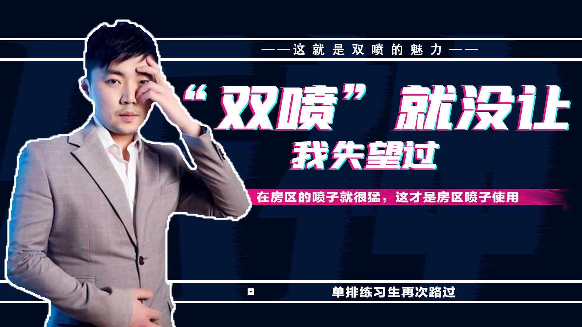 绝地求生：我的喷子帅不帅，就问你们服不服，双喷从来没让我