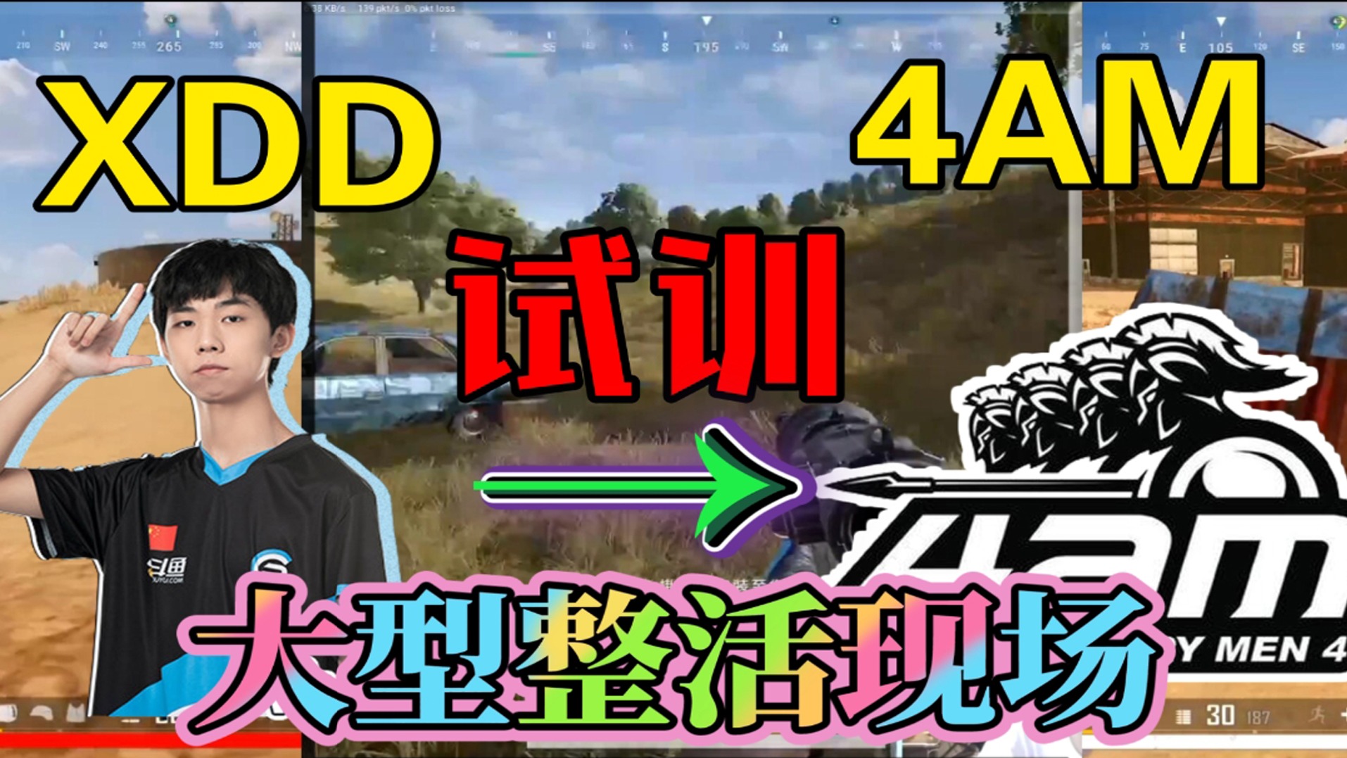 绝地求生—XDD试训4AM整活现场！韦神：抢我队霸位置，我不要