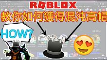 ROBLOX【免費教學】這次教你如何獲得混沌高帽!!! 穿上去新手直接變高手!!! 穿上後人物超帥!