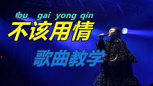 歌曲教学：新晋神曲《不该用情》，三分钟让你不会粤语也能唱好听