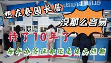 想在泰国长居没那么容易，待了10年了，每年办签证都还是焦头烂额