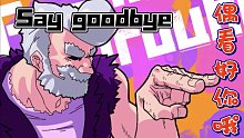 【荒野乱斗】Say goodbye :):):)^o^^o^