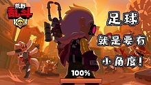 【荒野乱斗】足球射门就是要有小角度