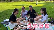 晨晨和闺蜜们去江边草坪野餐，小九玩得超开心，这里的风景真美