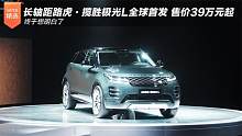 终于想明白了！长轴距路虎·揽胜极光L全球首发 售价39万元起