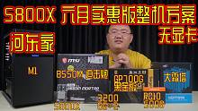 【河东快车5800X主机评测推荐】B550M迫击炮 3200 8G*21JR\ 雷霆CJR颗粒 RC