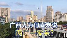 广西人为何喜欢说两广一家亲？因为广西穷广东富？事实真这样吗？