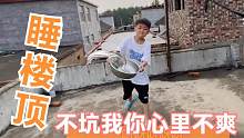 带相差15岁的弟弟回老家，拉着一起睡楼顶，气的弟弟泼姐姐一身水