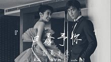 四季予你－从校服到婚纱