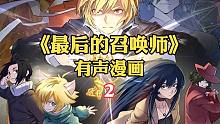【配音】《最后的召唤师》有声漫画（2）