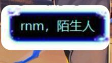 rnm，陌生人