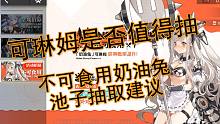 机动战姬可琳姆是否值得抽不可食用池子抽取建议
