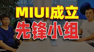 小米成立“MIUI”先锋组，集中解决各类问题