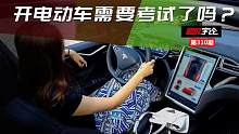 开电动车需要考试了吗？| 超级宇论