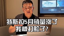 特斯拉5月销量涨了！我被打脸了？