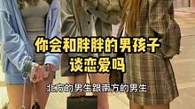南方男生和北方男生有什么不同？你们会和胖胖的男孩谈恋爱吗#东北 #南方 #恋爱 东北男生赢了#男生 