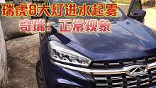 瑞虎8大灯进水起雾，奇瑞：正常现象。车主：对对对！确实是正常