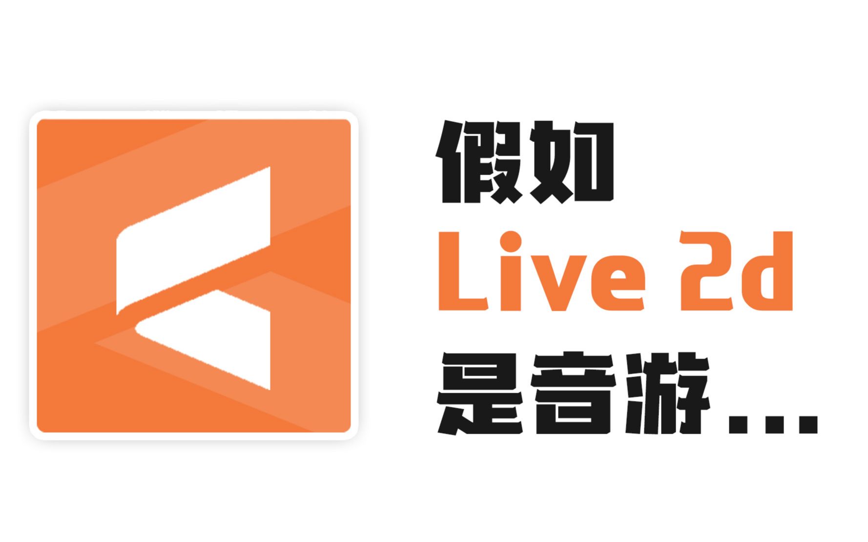 live2d图标图片