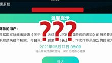 腾讯防沉迷系统出问题???