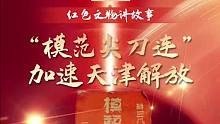 “红色文物讲故事”百期有声海报第77期：《“模范尖刀连” 加速天津解放》