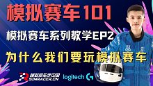【模拟赛车101】EP2:为什么我们要玩模拟赛车
