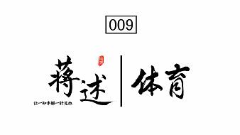 蔣述訂閱號的直播