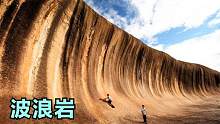 6个堪称第八大奇迹的地标，澳大利亚的15米陆地巨浪-波浪岩！