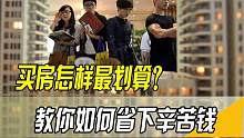 贷款买了房却想要提前还房贷？只亏不省，大可不必！