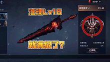 鬼泣手游注魂最大等级上限才 Lv16