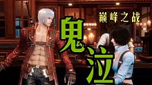 [鬼泣-巅峰之战]手游，第二章