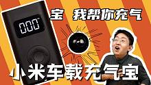 【大家测】199元小米车载电动充气宝 | 胎压数显多种充气模式