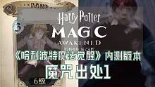 《哈利波特魔法觉醒》内测版本 魔咒出处1