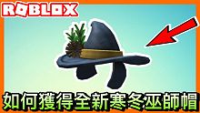 Roblox代碼/如何獲取全新帽子: 寒冬巫師帽 免費 滿帥氣的《roblox活動系列》