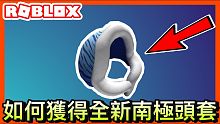 【Roblox代碼】如何獲得全新帽子: 南極藍毛毛虎頭套 超漂亮 《roblox代碼系列》#robl