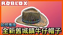 【免費物品】如何獲得全新Roblox Old Town Cowboy Hat舊牛仔帽子 免費 簡單領